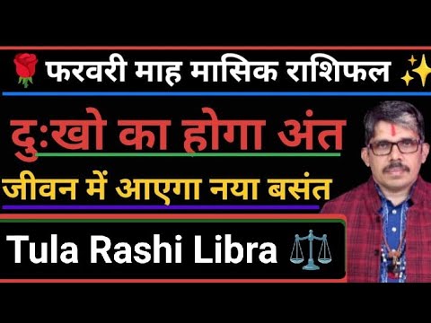 Tula Rashi Libra mashik Rashi fal फरवरी 25 मासिक राशिफल। उच्च के शुक्र कष्टों का करेंगे अंत