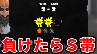 S＋昇格戦で苦戦するXP2900【スプラトゥーン3】