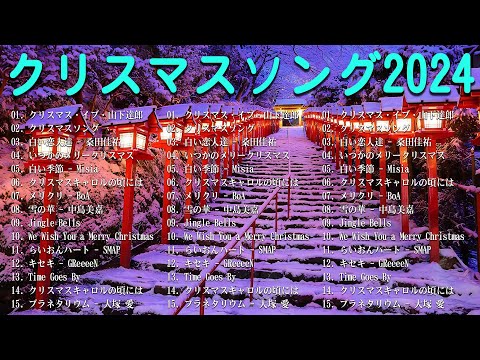 クリスマスソングメドレー 🎄🍀日本のクリスマスソング2024 🎧🎁 クリスマスソング 洋楽邦楽冬🎅BGM 定番メドレー