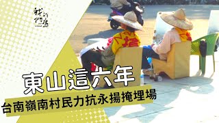 【事業廢棄物】東山這六年｜水源保護區蓋掩埋場？(我們的島 第485集 2008-12-22)