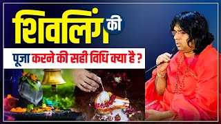 शिवलिंग की पूजा करने की सही विधि क्या है ? Acharya Shri Kaushik Ji Maharaj | Shivling Pooja Vidhi