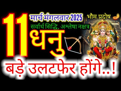 11मार्च 2025 धनु राशिफल/dhanuRashi 11 march Rashifal 2025/Aaj ka dhanu Rashifal