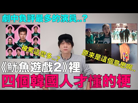 《魷魚遊戲2》裡四個韓國人才懂的梗/被罵這麼多? 劇中負評最多的演員｜DenQ