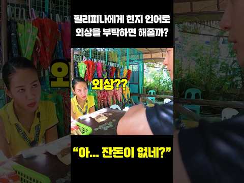 필리피나에게 현지 언어로 외상을 부탁한다면 해줄까? #세부여행 #필리핀여행