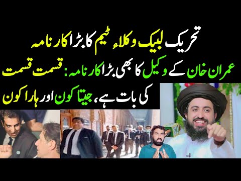 TLP Wakeel Team Ka Bara Karnama | Imran Khan K Wakeel Ka Bhi Bara Karnama | Qismat Qismat Ki Bat...