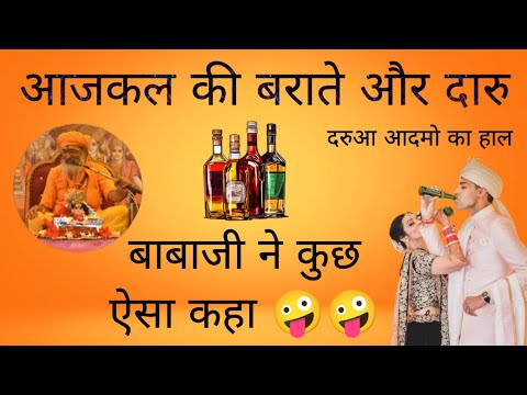 आज कल के दारूआ की हास्य 😂 कथा ।। पूज्य श्री पटना वाले बाबाजी।। बुन्देली कथा ।। हास्य व्यंग्य।।