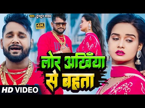 #VIDEO | #टुनटुन यादव | लोर अखिया से बहता | #Tuntun_Yadav | Latest Bhojpuri Sad Song 2024