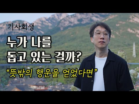 기적같은 소식, 누군가의 특별한 선물일까?  | 시조산에 얽힌 신비한 경험