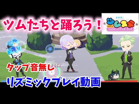 【ツイステ】『ツムたちと踊ろう！』リズミックプレイ動画　タップ音無し【作業用BGM】【Twisted　Wonderland】