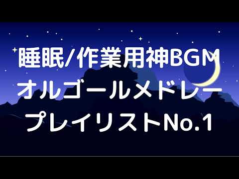 【広告無】「眠れない人」のために精神科医が作曲したオルゴール・メドレー【睡眠/作業用】