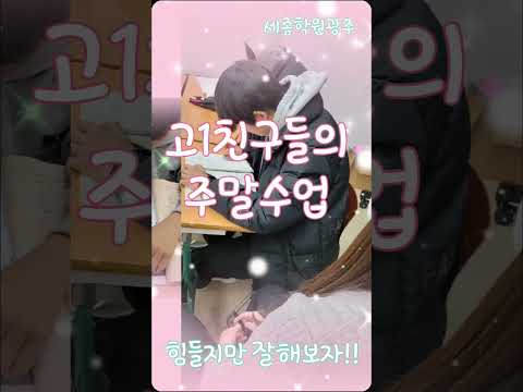 고등친구들의 주말수업시작세종학원중등은주5일 평일 매일수업인데 고등학교입학으로 무게감이 ....애들아!!  힘내!!!#석산고 #풍암고 #수피아여고#조대부고#동아여고 #제일고 #문성고