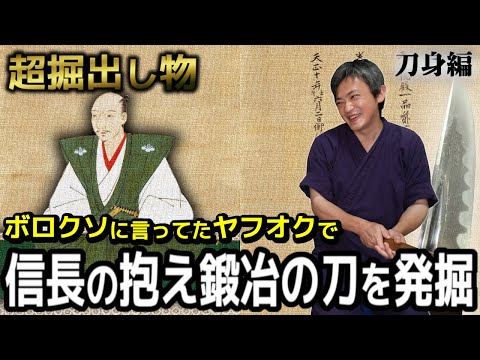 ヤフオクでちゃっかり織田信長の刀鍛冶の短刀を落札していた研ぎC【刀身編】兼房（若狭守氏房）