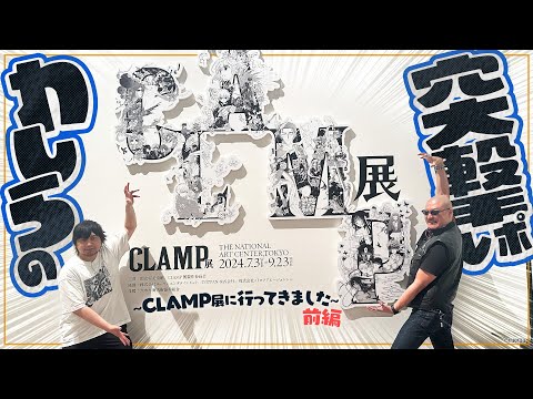 【CLAMP展】YouTuber唯一の参戦！意外なゲストと一緒にCLAMPワールドを巡る！【前編】