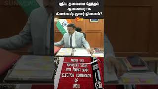 Gyanesh Kumar To Be New Chief Election Commissioner? | Rajiv Kumar's Term Ends | Sun News