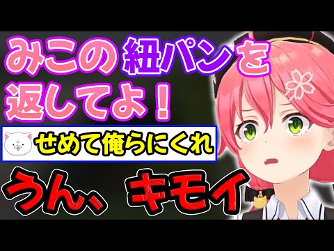 失われた紐パンを欲しがる35Pに素のトーンでキモイと吐き捨てるさくらみこ【ホロライブ/ホロライブ切り抜き】