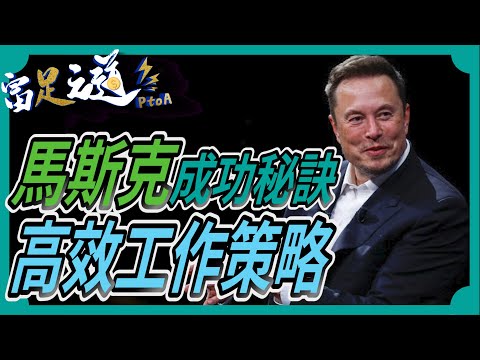 挑戰極限、改變未來：揭密伊隆·馬斯克的10大成功祕訣！#馬斯克  #成功秘訣  #創新思維 #ElonMusk #success  #changing 《中文字幕》