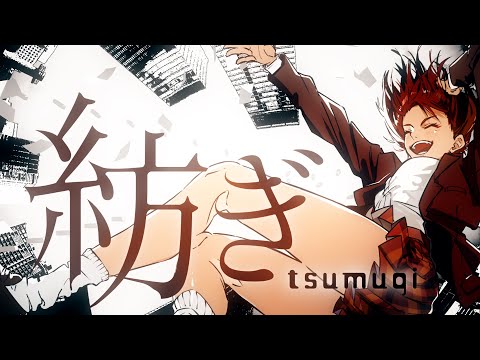 紡ぎ　メガテラ・ゼロ【オリジナル】