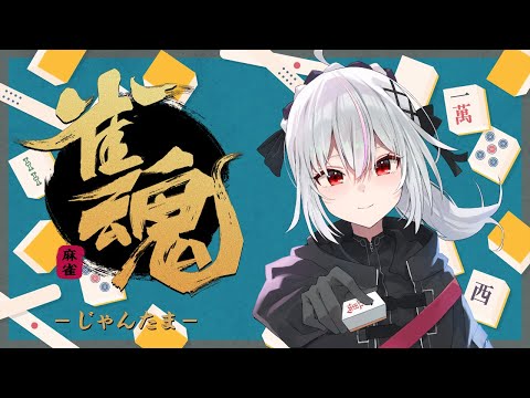 【#雀魂】現在雀豪１！今年最後の雀魂段位戦配信！！【一宮真純/#Vtuber】