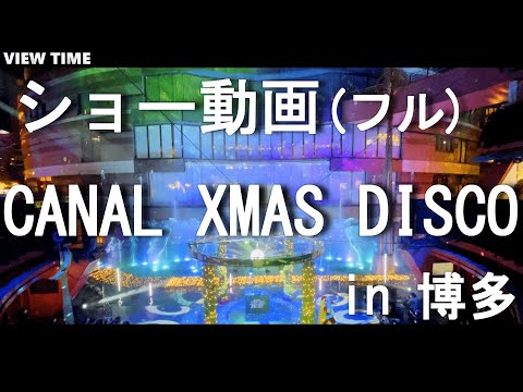 【CANAL XMAS DISCO　福岡観光】キャナルシティ博多のクリスマスイベント（キャナルクリスマスディスコ）　フル動画