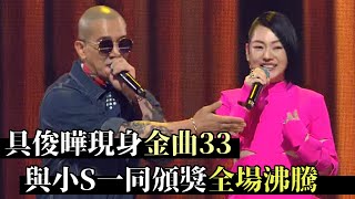 具俊曄現身金曲獎！小S徐熙娣大庭廣眾下竟敢吃姊夫豆腐？！│金曲33