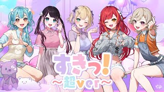 「 すきっ！〜超ver〜」歌ってみた 胡桃のあ/小森めと/花芽なずな/猫汰つな/白波らむね