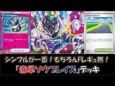 【ポケカ／デッキ紹介】最近のジムバトルで優勝した『赤単ソウブレイズ』デッキをご紹介！