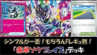 【ポケカ／デッキ紹介】最近のジムバトルで優勝した『赤単ソウブレイズ』デッキをご紹介！