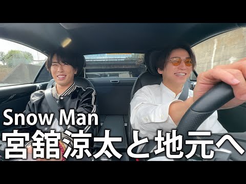 【仲良しの後輩】Snow Man 宮舘涼太と生まれ育った地元へドライブ。