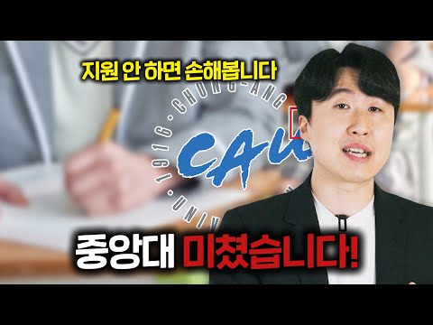 25학년도 중앙대 논술 기회 놓치면 반드시 후회하는 이유