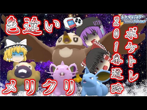 【ポケモンBDSP】201番道路に出てくる色違い全部ゲットしちゃお♡まぁ…大量発生は出なかったけど♡【ゆっくり実況】