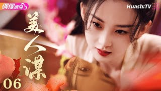 [Multi-sub]《美人谋》第6集丨于轩晨 邵羽柒 曾希瑭 吴婧鑫 A Beauty's Plan EP6【捷成华视偶像剧场】