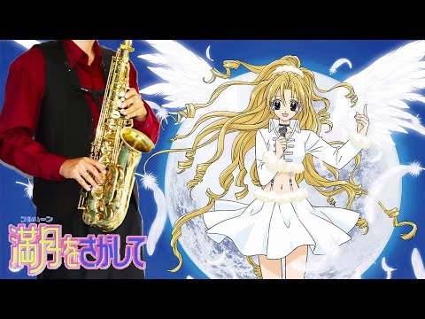 【満月をさがして】ETERNAL SNOW【楽譜】Searching for the Full Moon | Changin' My Life サックスで吹いてみた Saxophone Cover