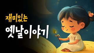 엄마가 읽어주는 전래동화 모음 🌙 인기 잠자리동화 3시간 연속듣기