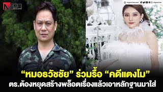 “หมอธวัชชัย” ร่วมรื้อ “คดีแตงโม” ตร.ต้องหยุดสร้างพล็อตเรื่องแล้วเอาหลักฐานมาใส่