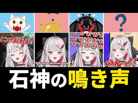 石神のぞみの鳴き声まとめ【にじさんじ/切り抜き】