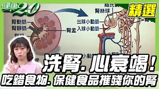 洗腎、心衰竭！吃錯食物、保健食品會摧殘你的腎，你還每天吃？【健康2.0精選】