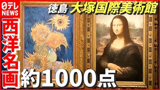 【大塚国際美術館】“陶板”で再現された約1000点の名画たち… ゴッホ「ひまわり」からダ・ヴィンチ「モナ・リザ」まで！　徳島　NNNセレクション