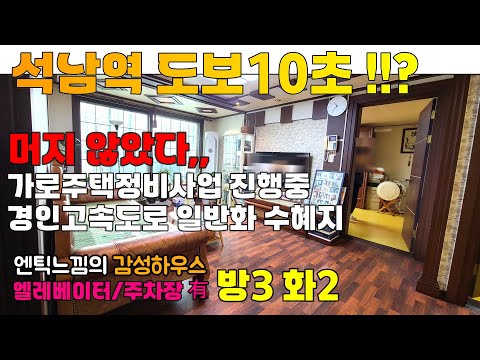 [2501-118] 인천 아파트 매매 석남역 도보10초 초역세권! 재건축, 인근 주거환경 개선으로 기대가 되는 곳 | 인천 서구 석남동 아파트 매매