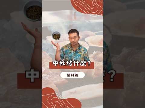 #中秋烤肉 必學醬料 #英文單字🌶️ 醬汁除了 #sauce 也可以是 #dressing 跟著 #englishteacher 輕鬆學 #onlineclass 隨排隨上 #moonfestival