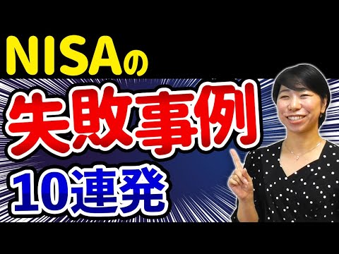 気を付けて！NISA失敗事例10連発