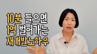 재건축, 재개발 조합원분양신청 할 때 실수하는 3가지