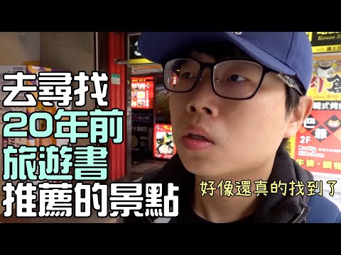 去尋找20年前旅遊書上推薦的景點  好像還真的找到了！｜台北萬華｜帶著舊的旅遊書去玩EP01