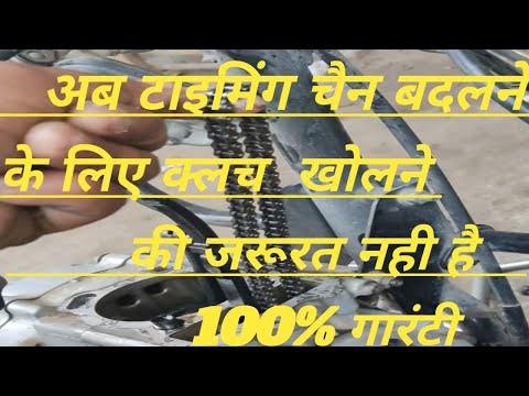 ab timing chain dalne ke liye clutch kholne ki jarurat nahin hai 100% percent guarantee