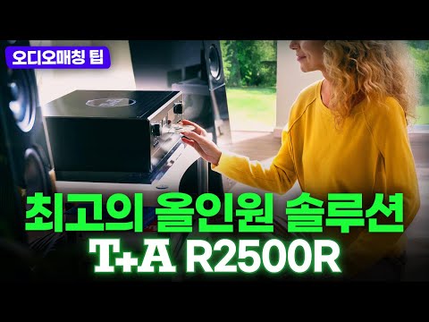 기술적으로나 음악적으로나 한 획을 긋는 T+A R2500R 편 [오디오 #베스트매칭] #loudspeaker #hifi