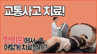 교통사고치료! 한의원에서 어떻게 치료할까? (태후한의원 서혁진 원장)