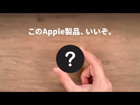 僕が最近、愛用している「あるApple製品」について