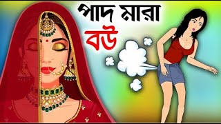 Bangla family drama | Bangla cartoon | Bangla Rupkothar golpo | Thakurmar jhuli | MD Abir Hassan