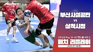 [MACTH REPLAY] 부산시설공단 vs 삼척시청 (25.01.16) | 신한 SOL 페이 24-25 핸드볼 H리그