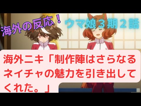 【ウマ娘３期２話】ナイスネイチャのナイスな姿に海外ニキも大感激！？【海外の反応】