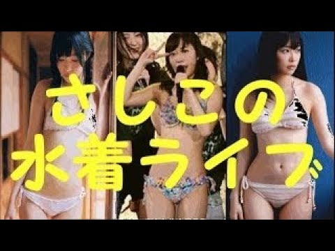 指原莉乃、「水着ライブ」の公約果たす＝ビキニ姿を披露